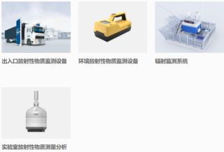 核技术应用 安检设备的技术创新与服务拓展