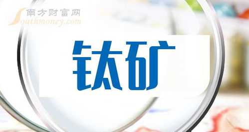 2025年钛矿龙头股全解析与技术服务平台价值