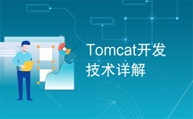 Tomcat开发技术详解 构建高效Java Web应用的核心引擎
