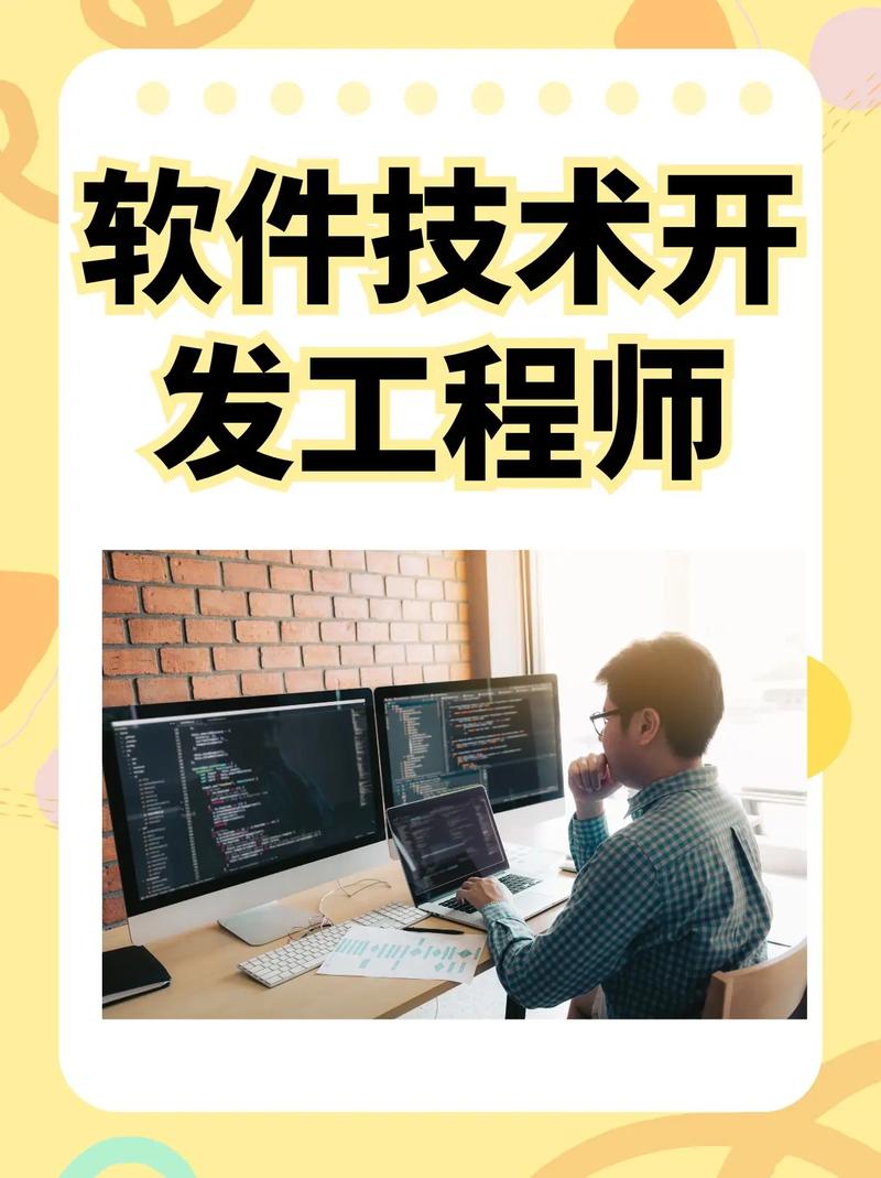 软件技术开发工程师 数字世界的建筑师与创新者